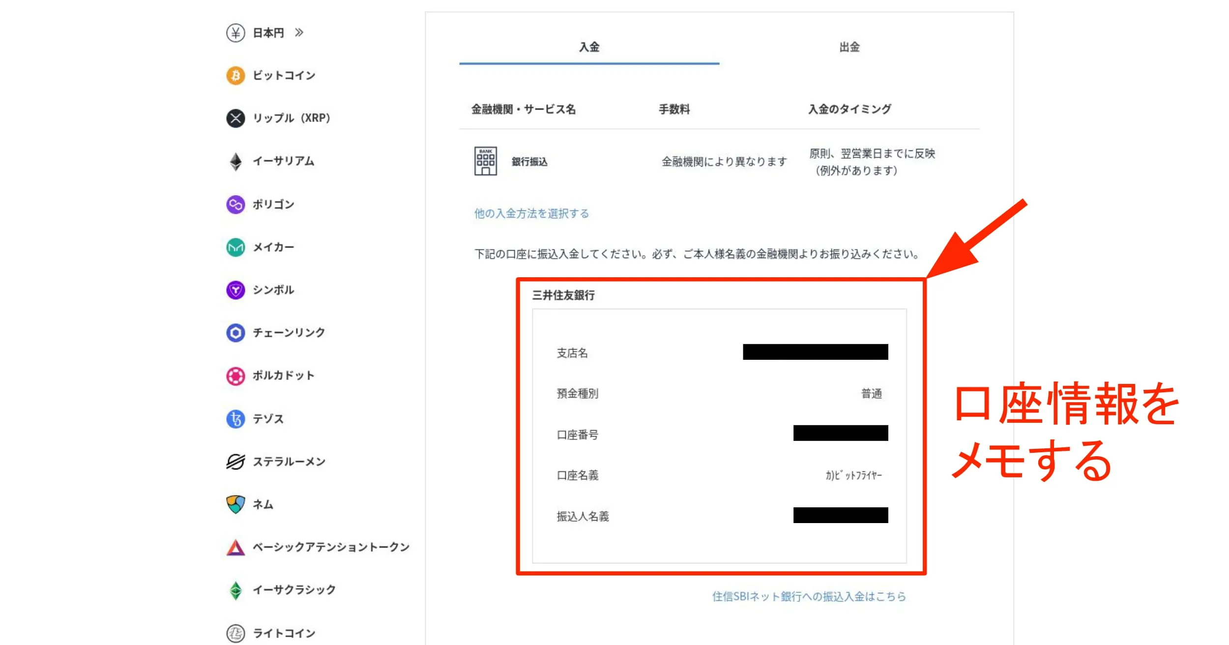 表示された口座情報をメモする