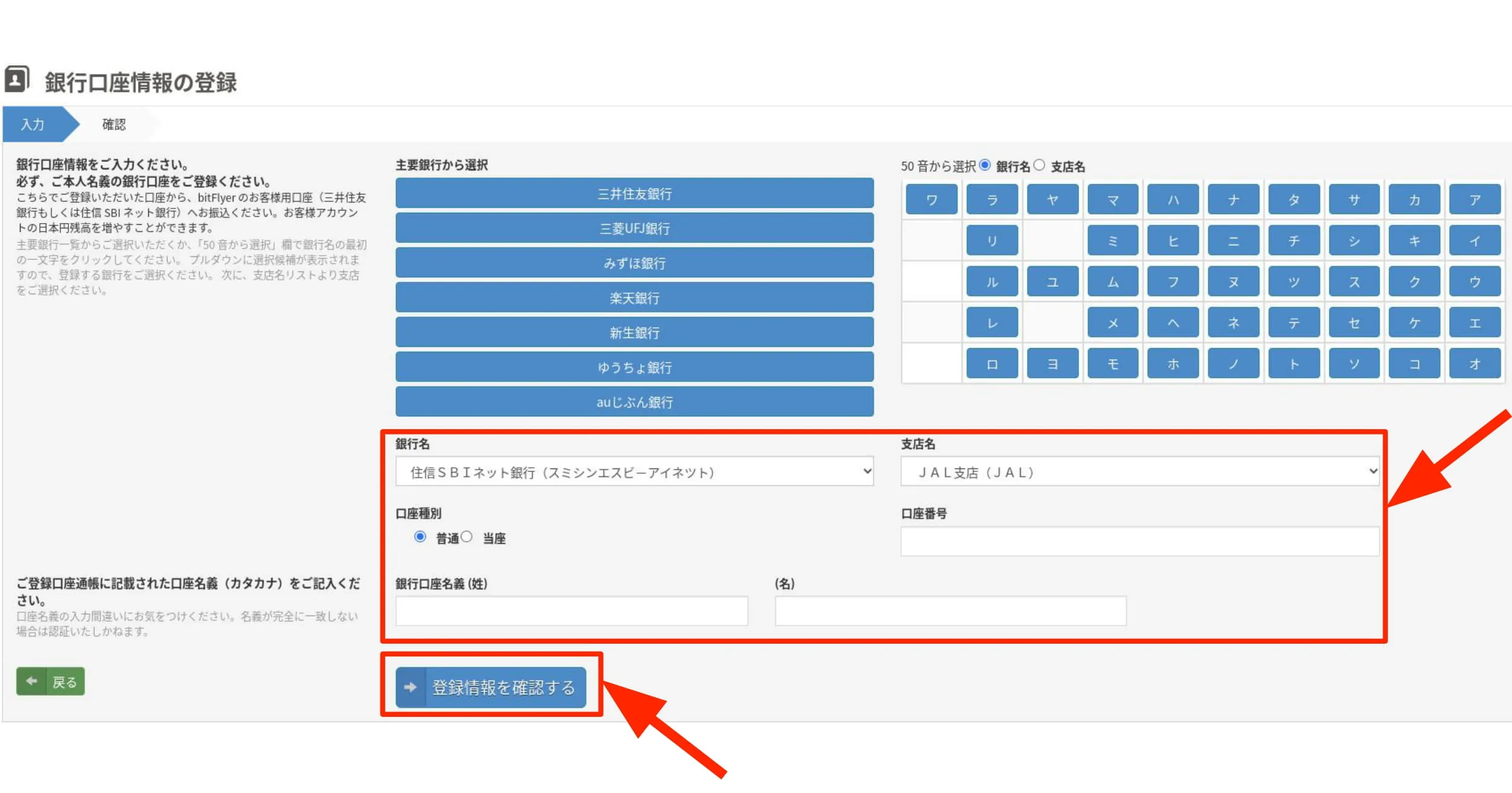 住信SBIネット銀行の口座情報を登録する