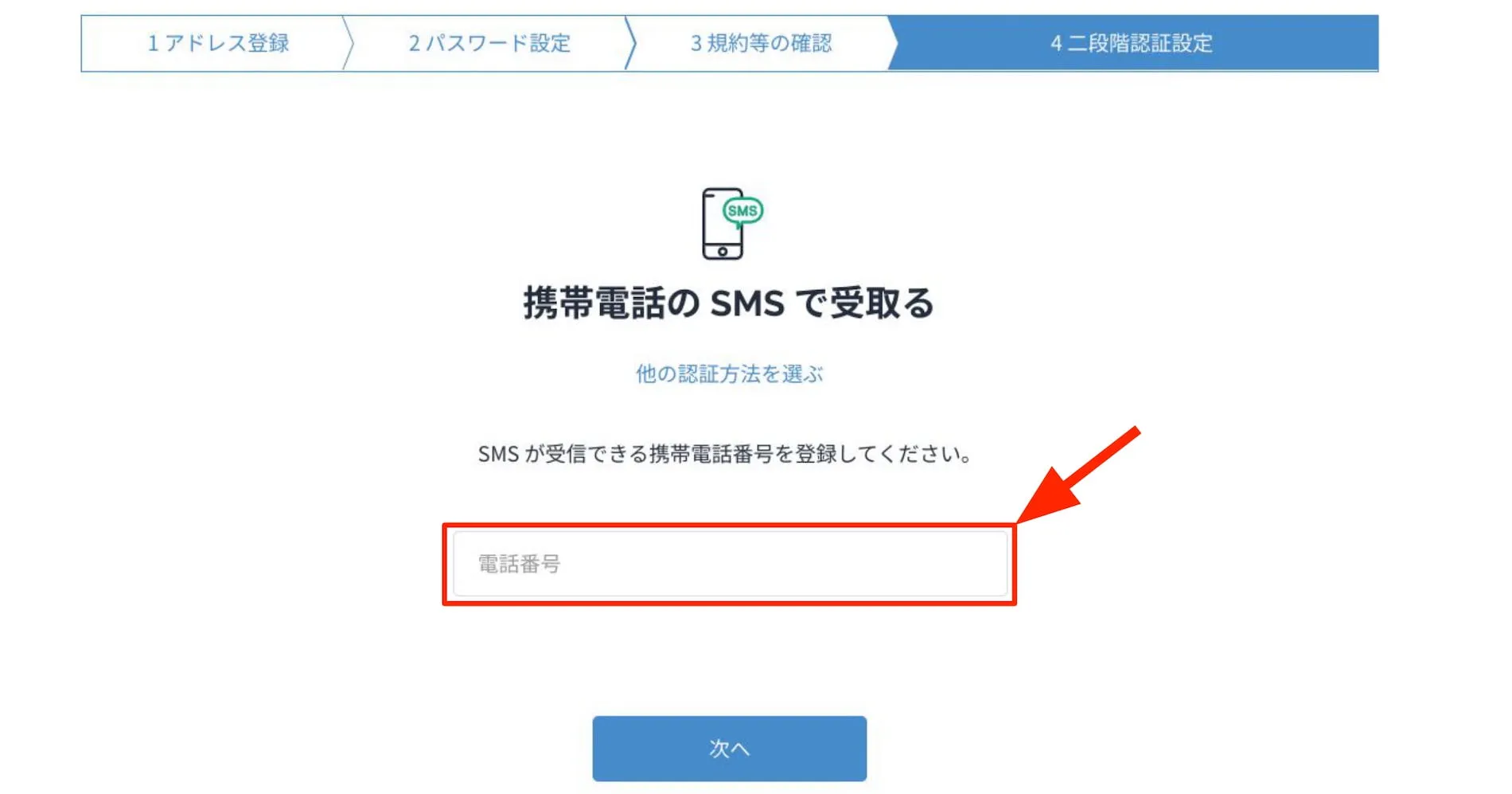 電話番号を入力して認証コードを取得する