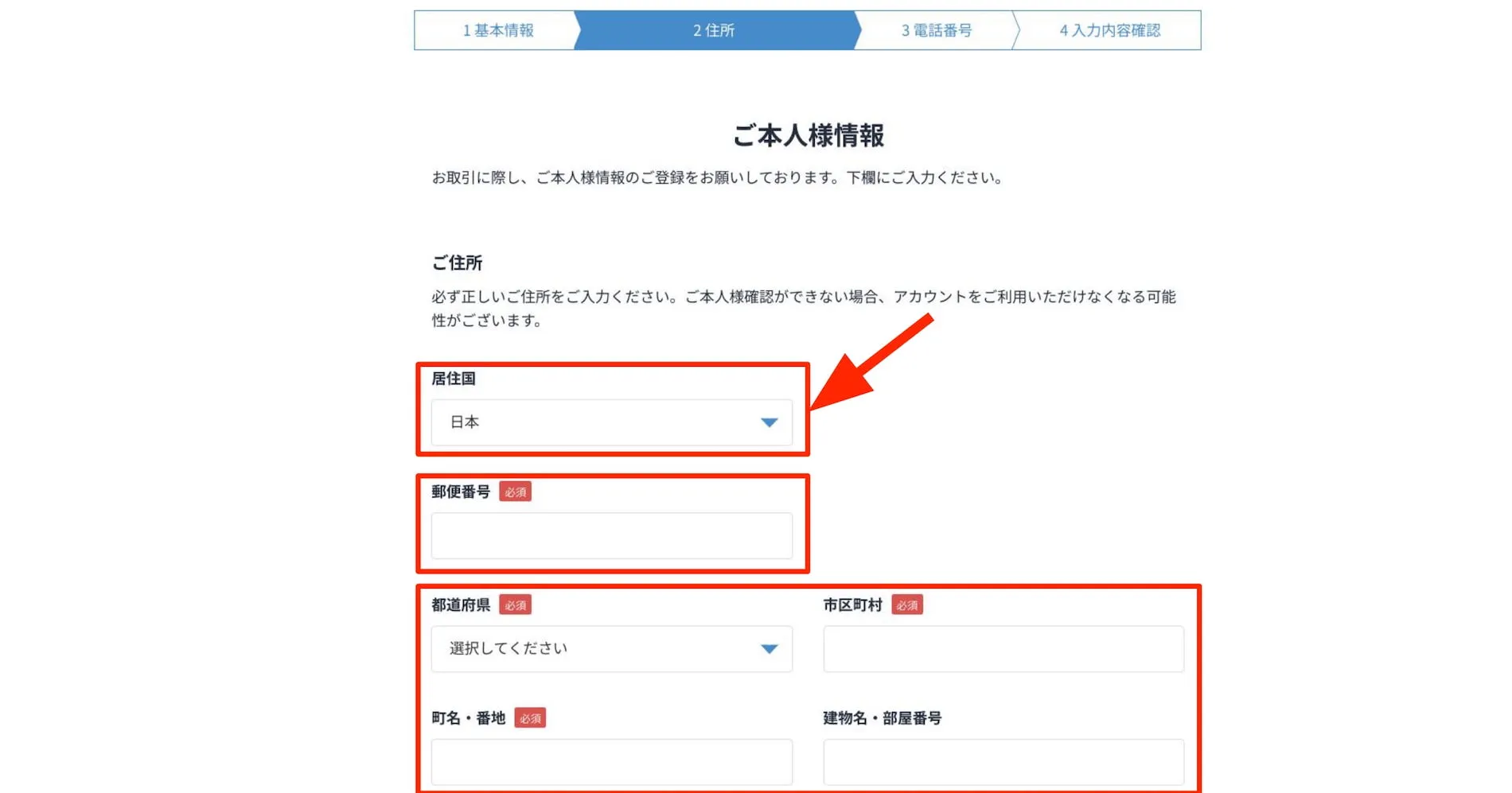 居住国、住所を入力する