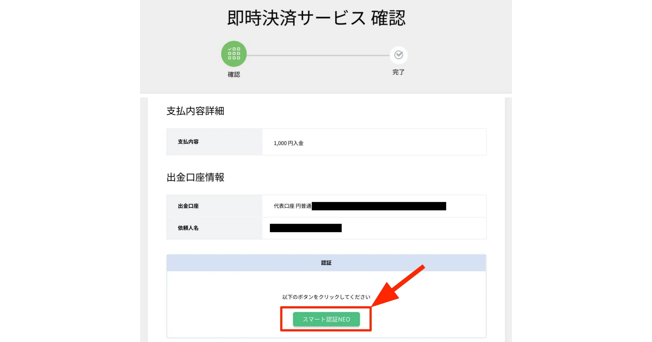 入金額と口座情報を確認して「スマート認証NEO」をクリックする