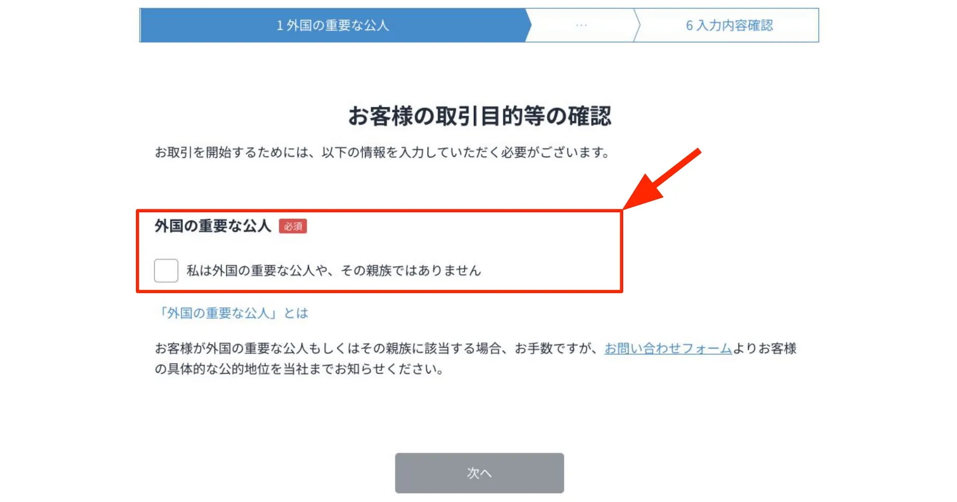 「外国の重要な公人」に該当しなければチェックを入れる