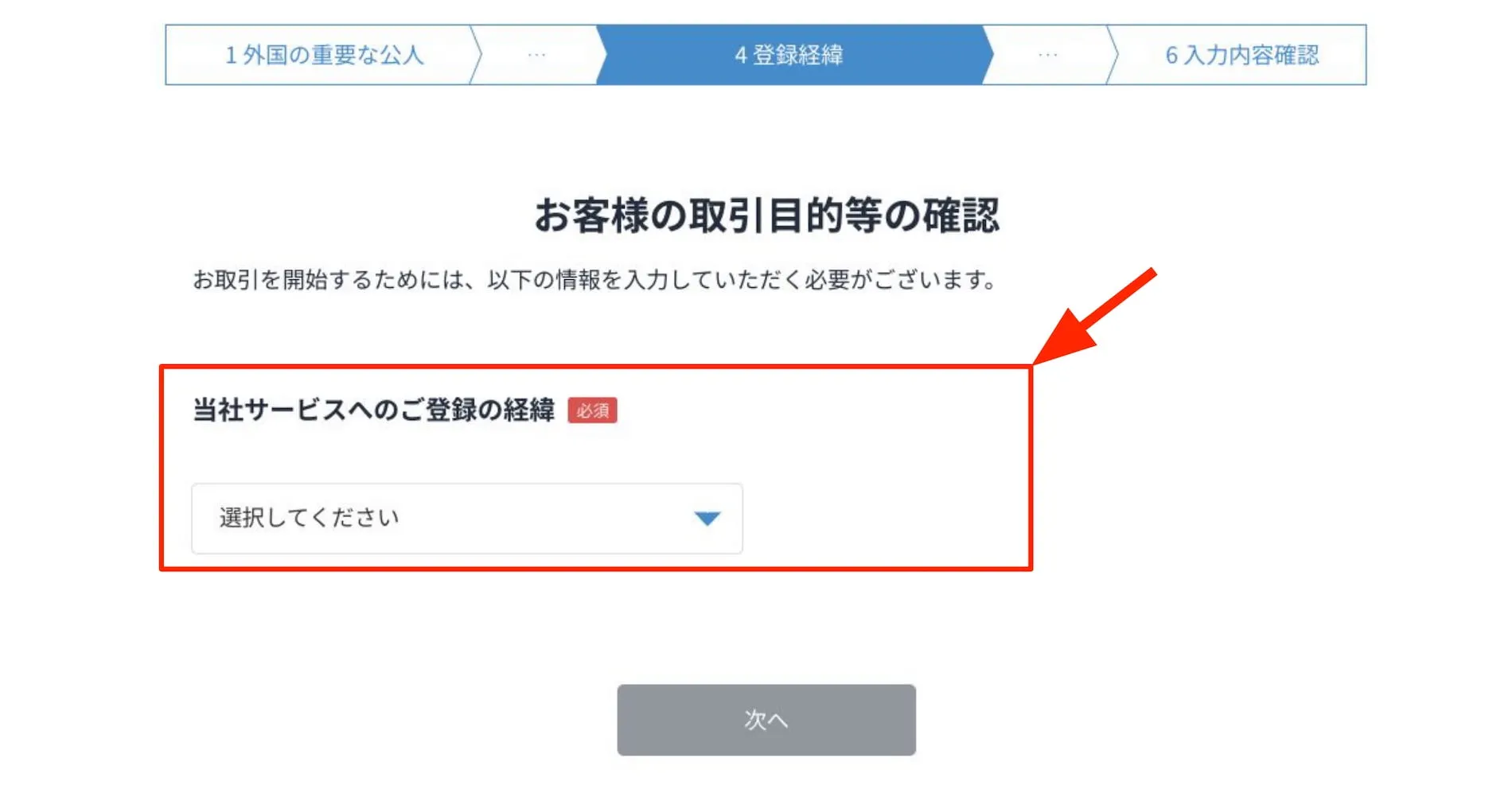 登録の経緯を選択する