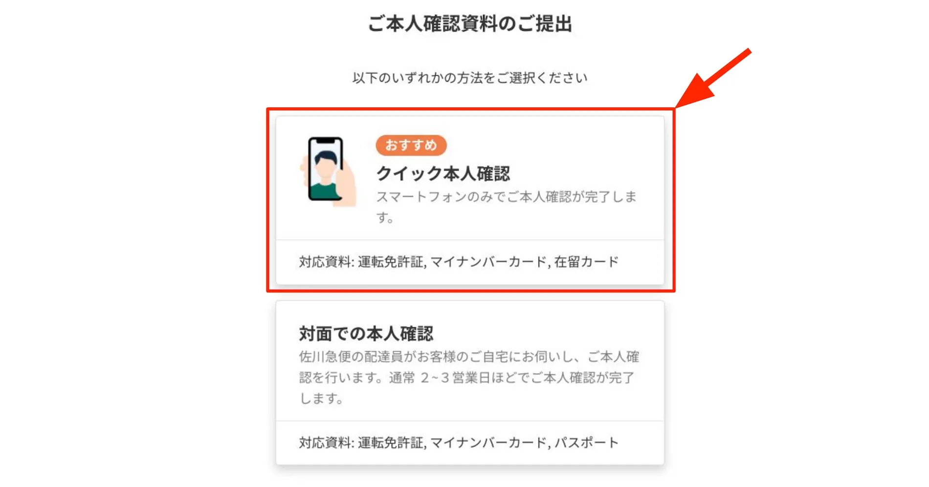 「クイック本人確認」を選択する