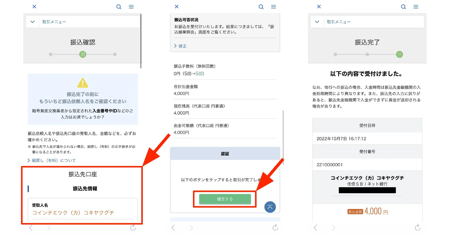 振込先情報を確認する