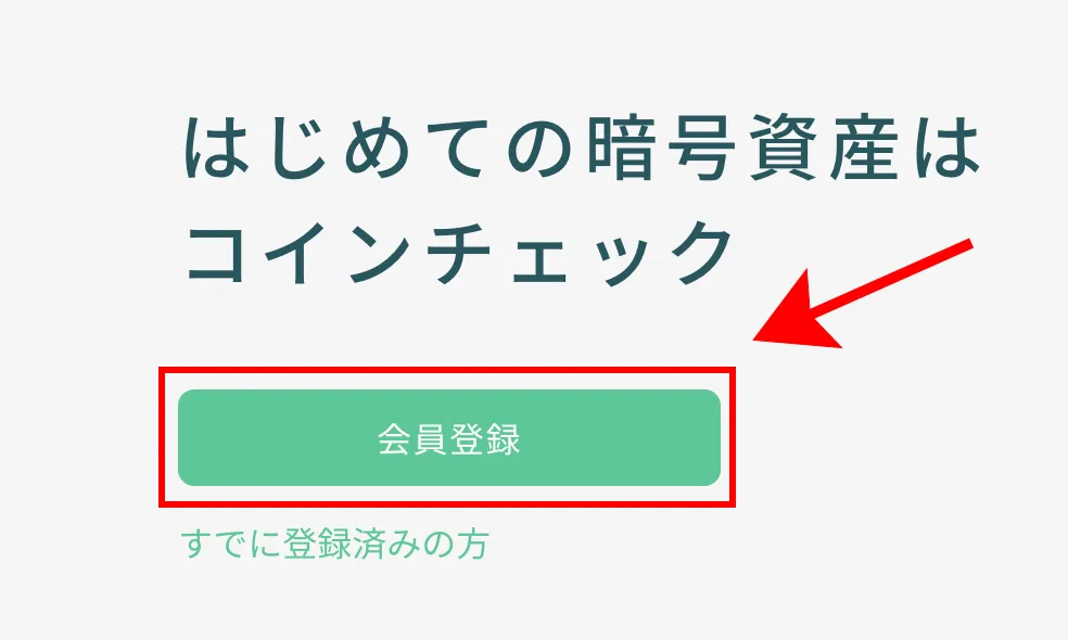 「会員登録」をクリックする