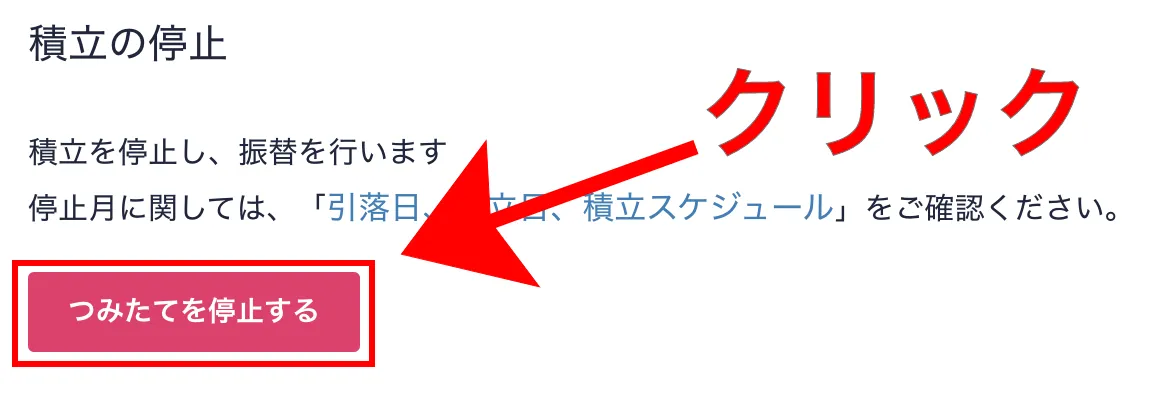 「つみたてを停止する」をクリックする