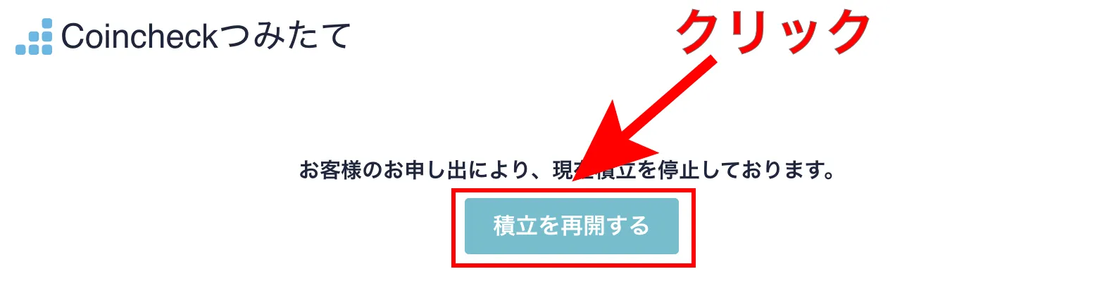 積立の停止が完了