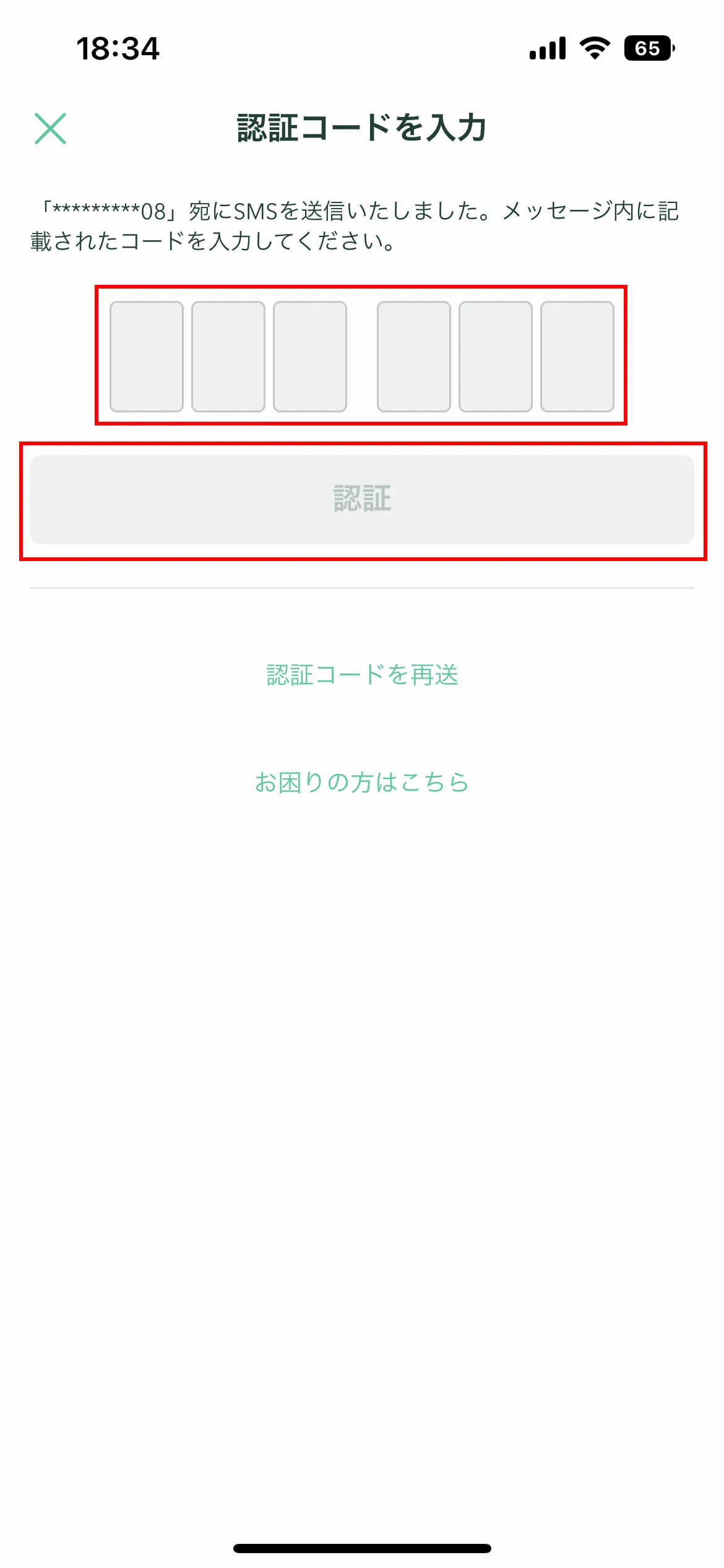 認証コードを入力する