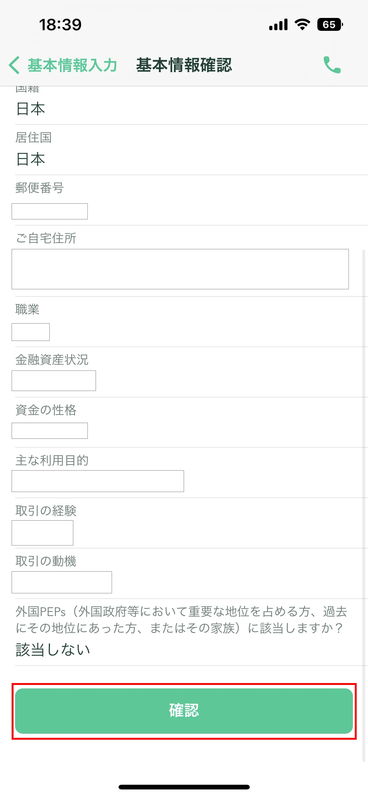 入力内容を確認する