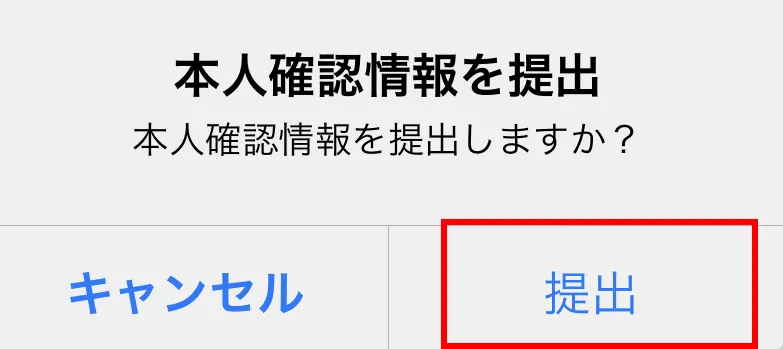 「提出」をタップする