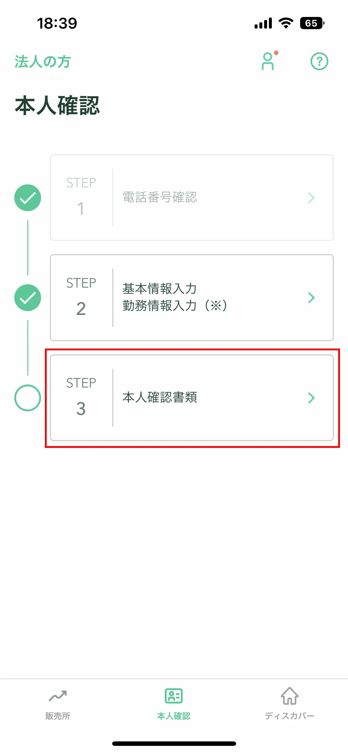 「本人確認書類」をタップする