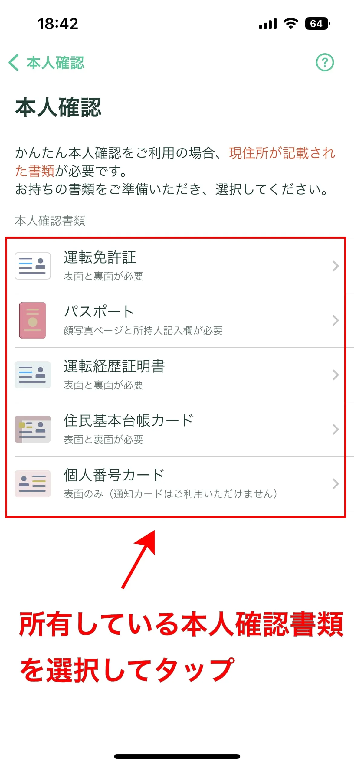 本人確認書類を用意する