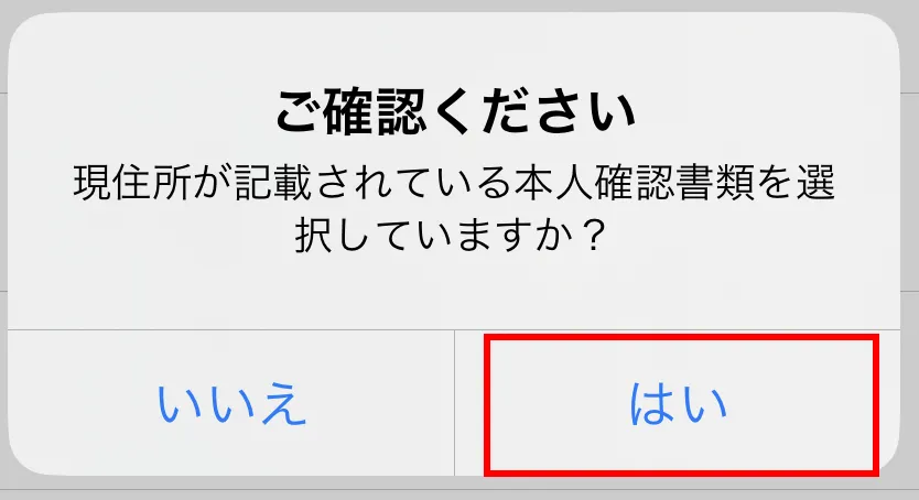 現住所の記載を確認する