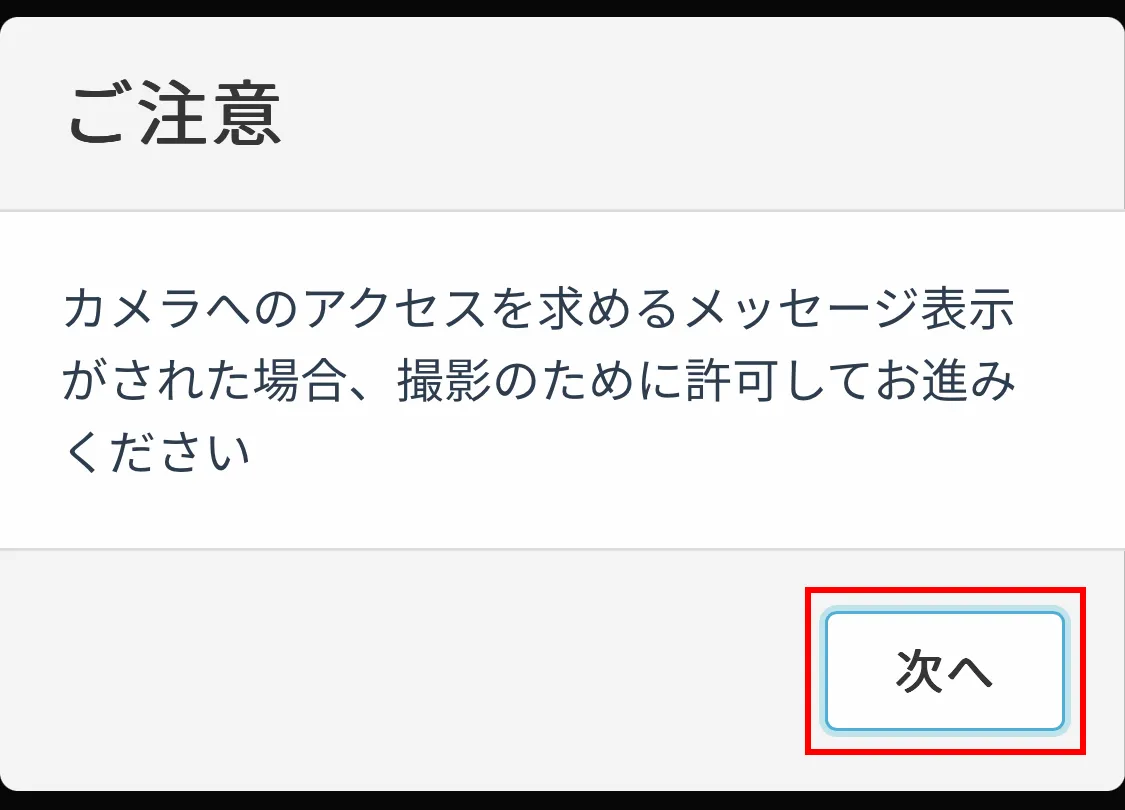 「次へ」をタップする