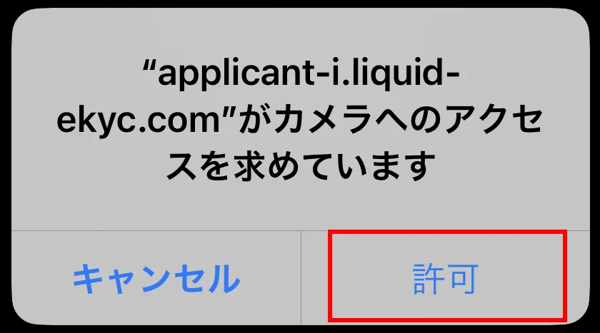 カメラへのアクセスを許可する