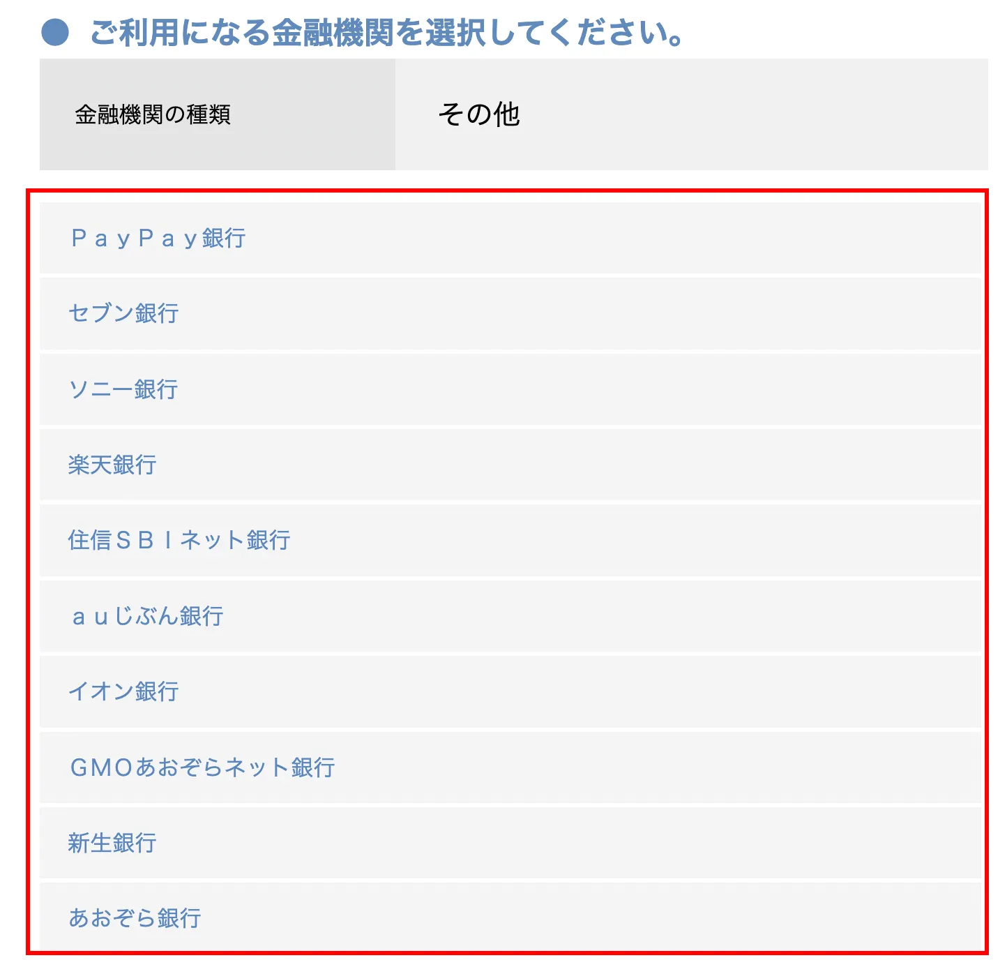 その他の金融機関一覧