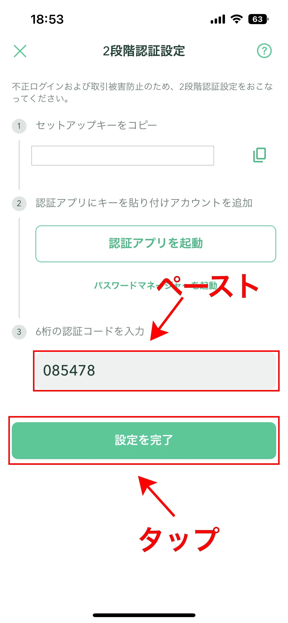 コインチェックに認証コードを貼り付ける