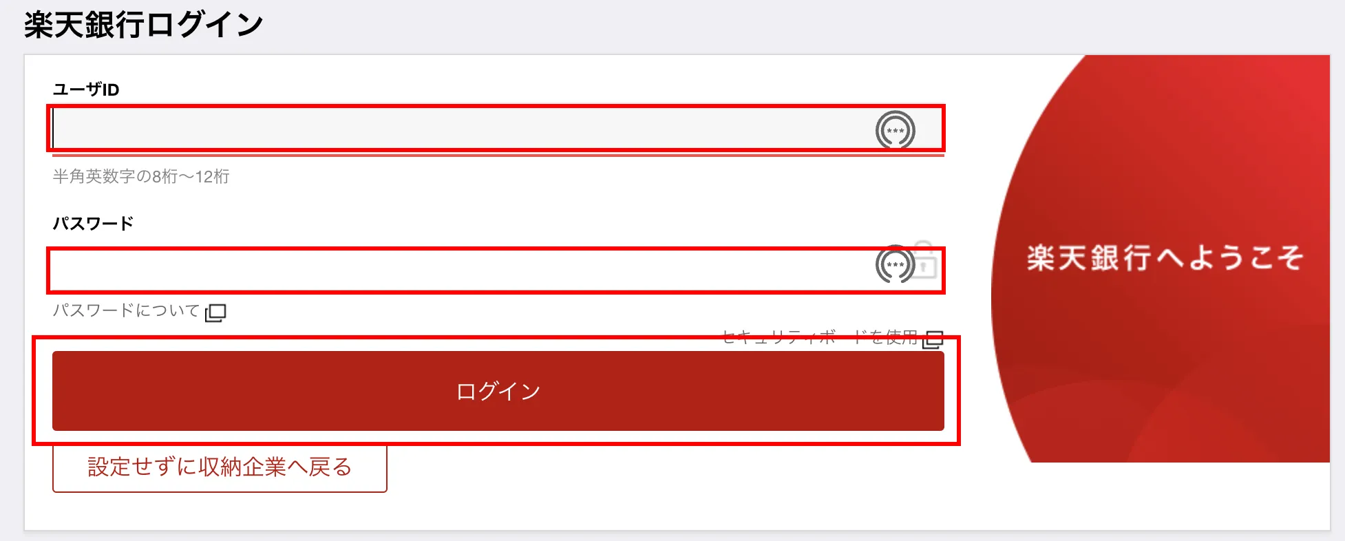 金融機関のサイトにログインする