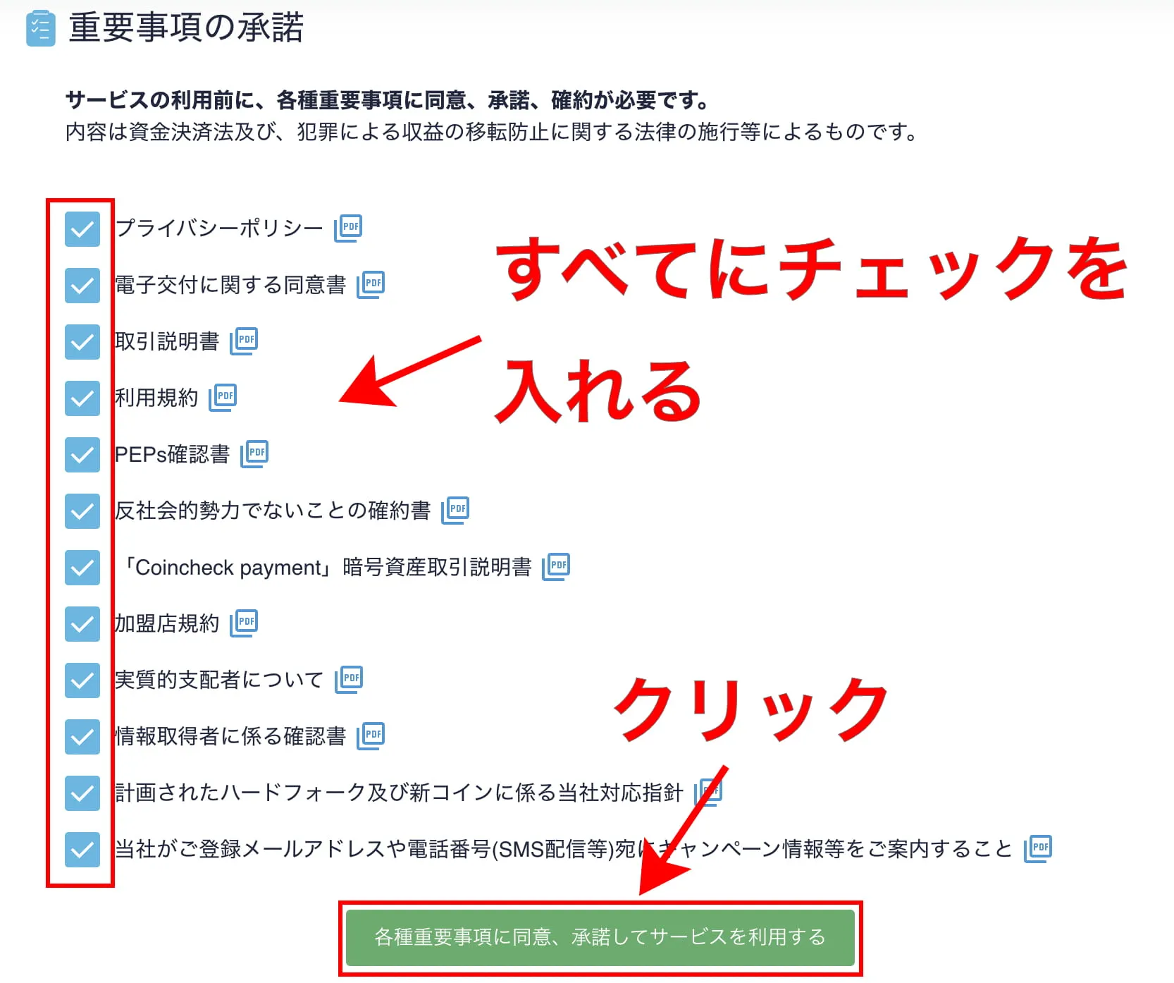 重要事項を承諾する