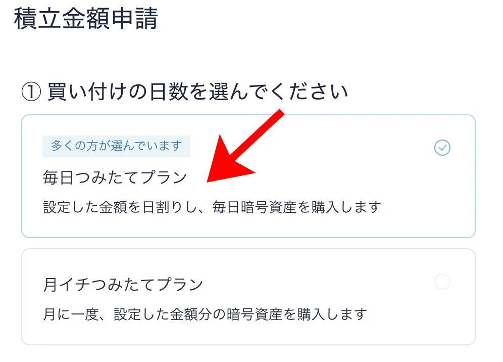 積立プラン(毎月or毎日)を選ぶ