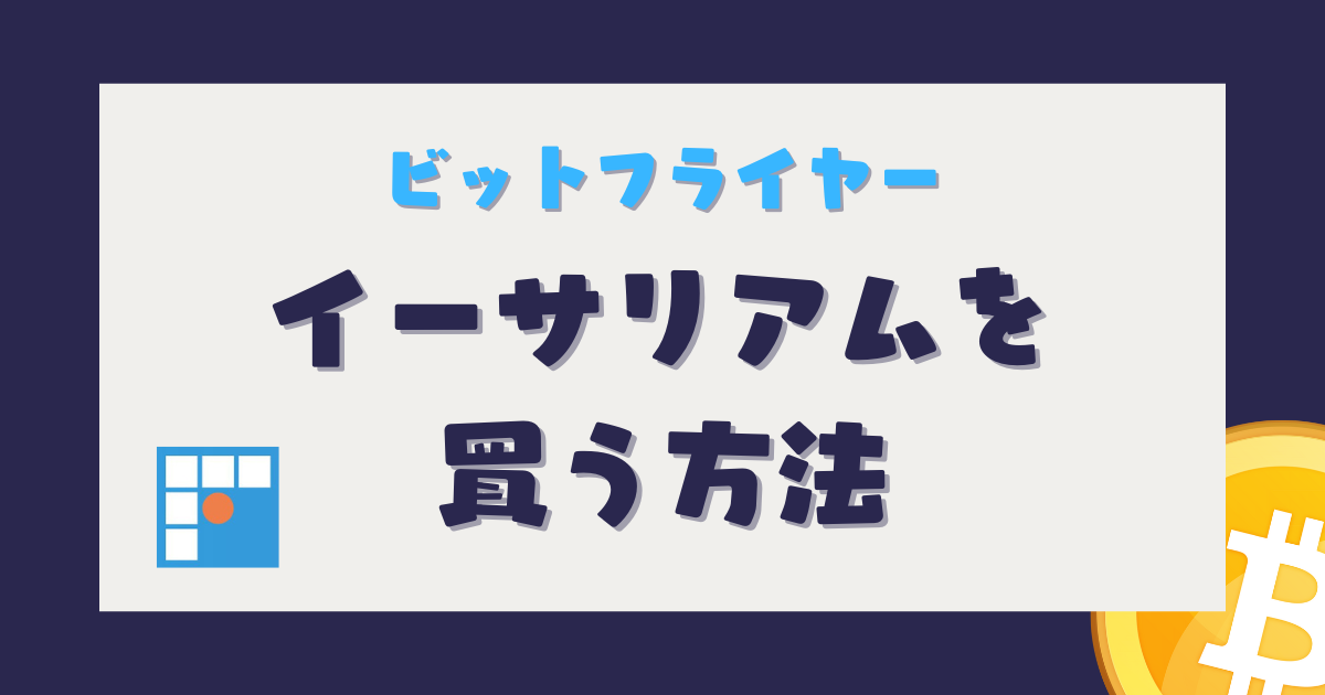 イーサリアム　買う方法