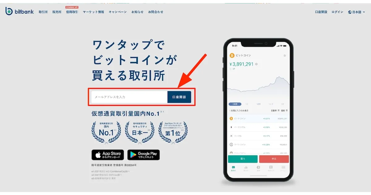 ビットバンク公式サイトでメールアドレスを登録する