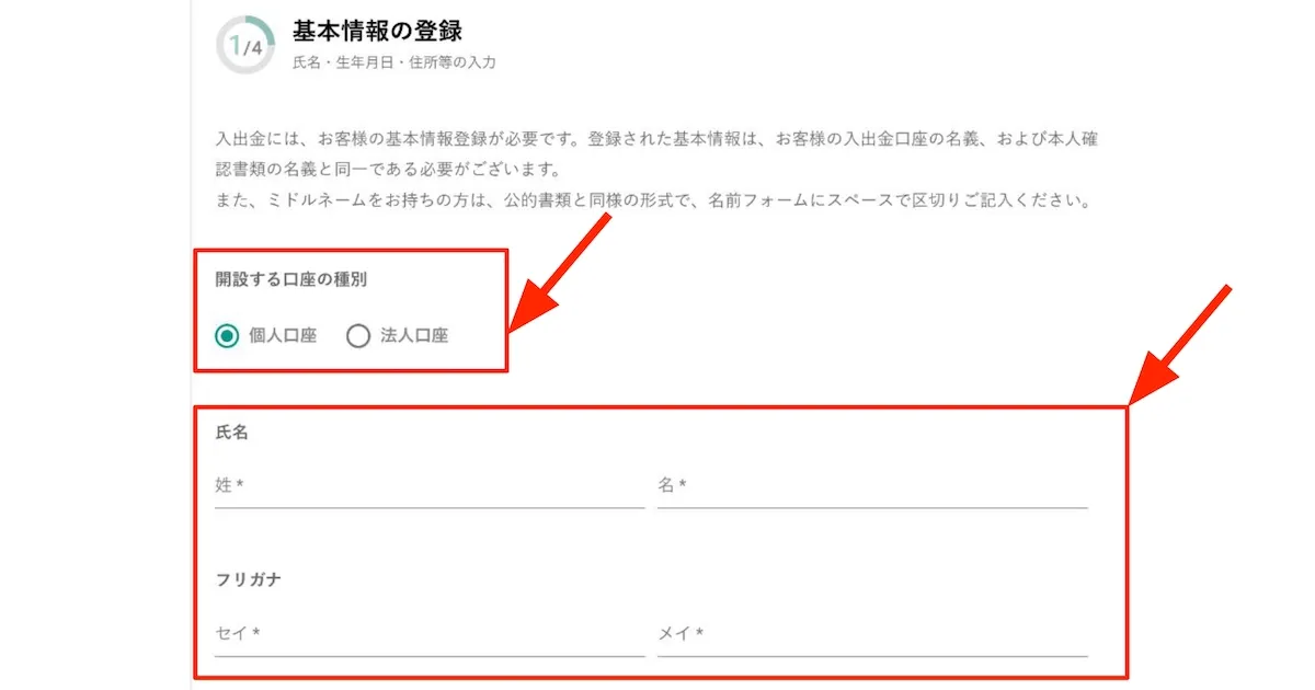 口座の種別（個人・法人）を選択し、氏名を入力する