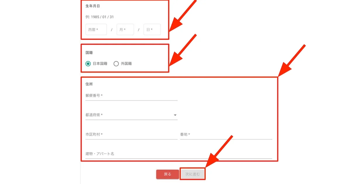 生年月日・国籍・住所を入力する