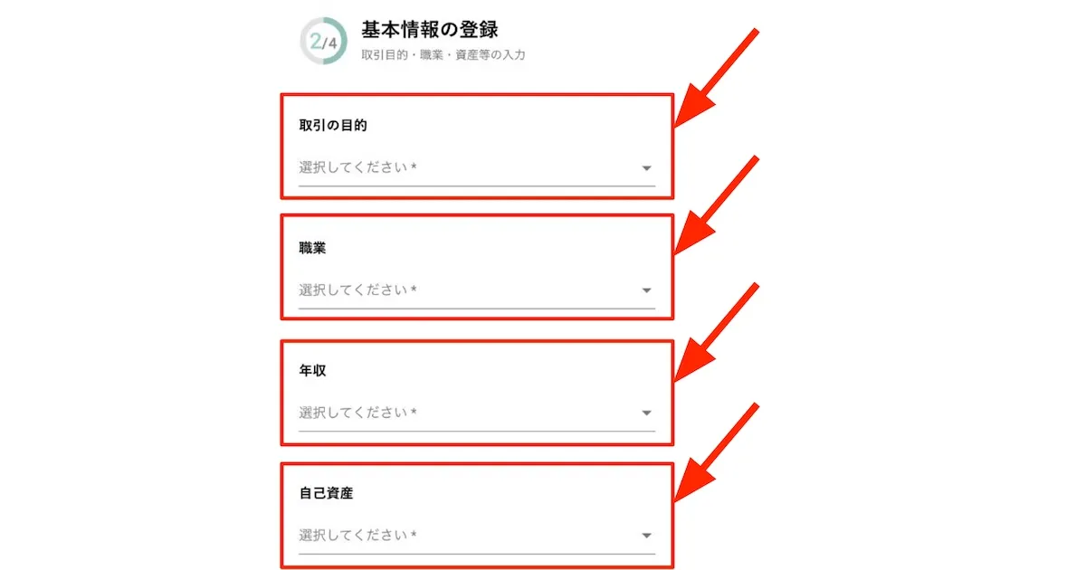 取引の目的・職業・年収・自己資産をリストから選択する