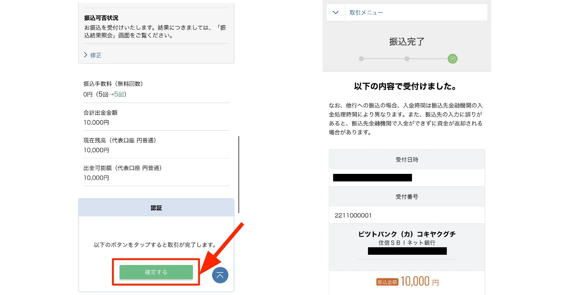 振込を確定する