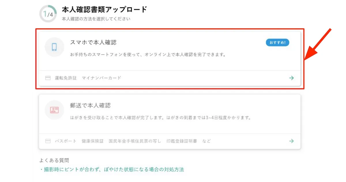 「スマホで本人確認」を選択する