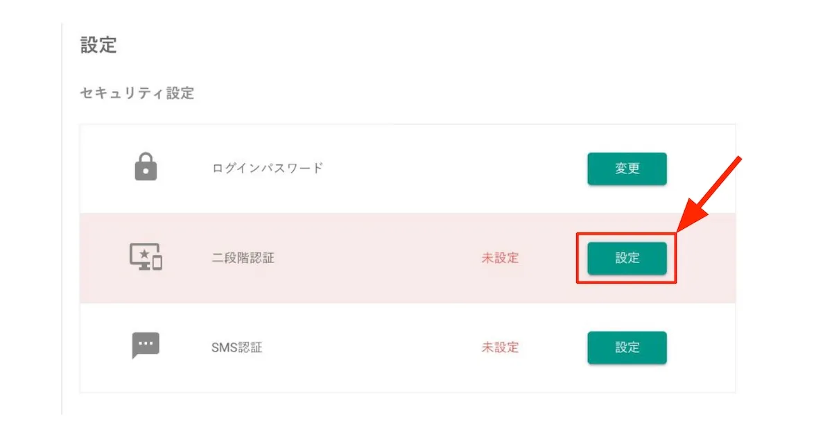 2段階認証の設定に進む