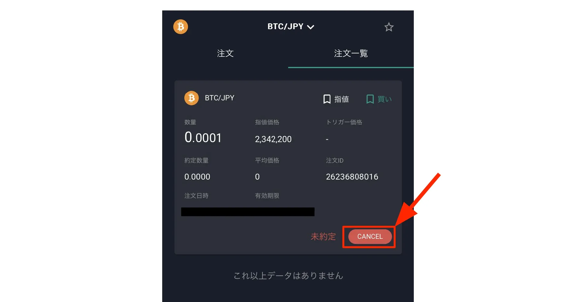 スマホで注文キャンセルする方法