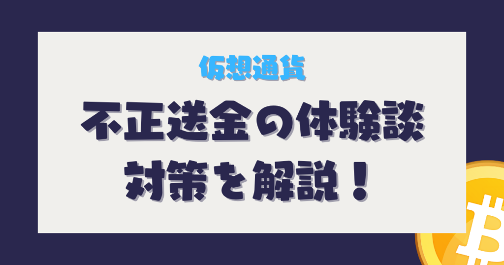 仮想通貨　不正送金