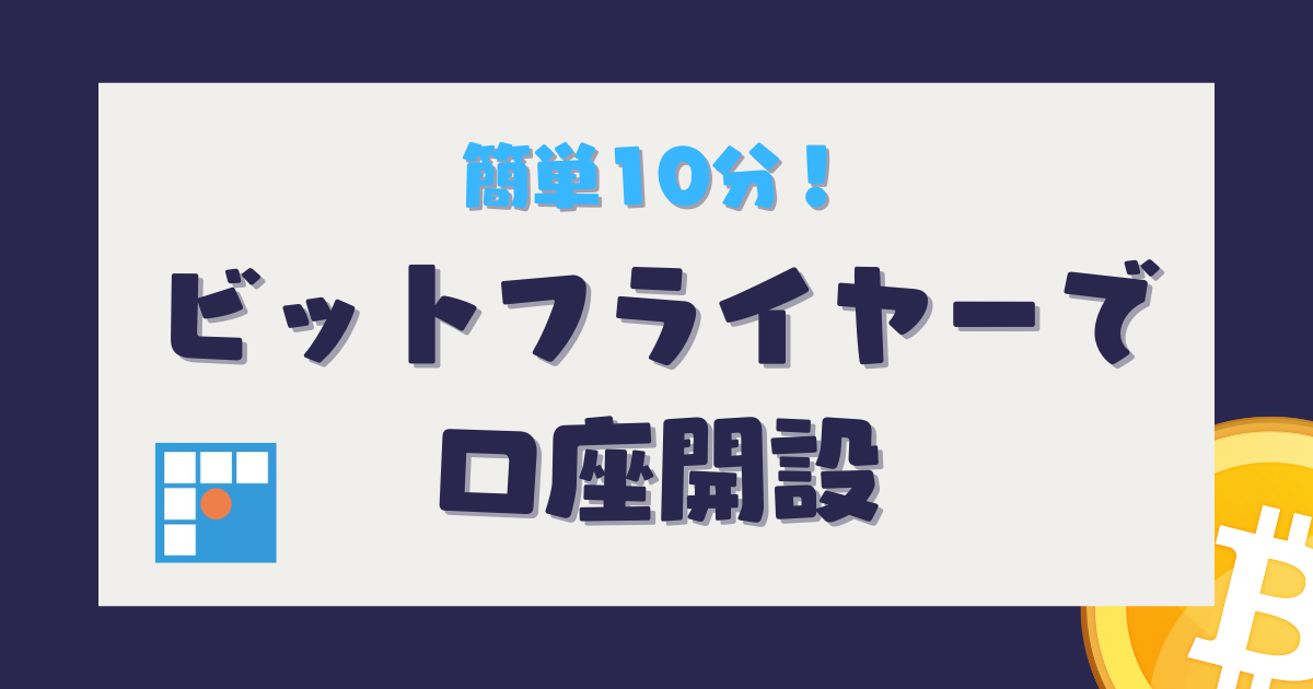ビットフライヤー　口座開設