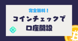 コインチェック　口座開設